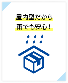 屋内型だから雨でも安心！