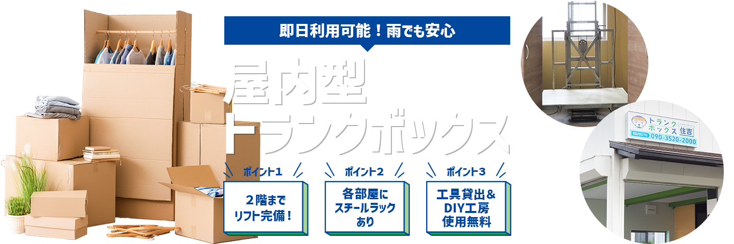 即日利用可能！雨でも安心屋内型トランクボックス